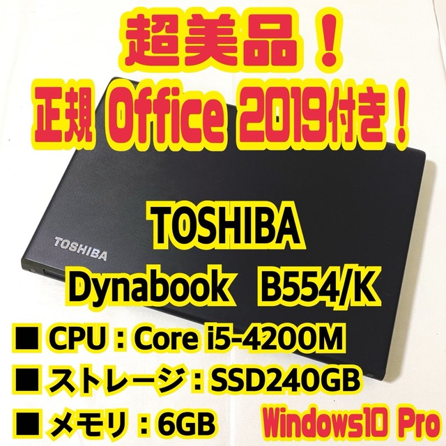 Windows10Pro【正規Office付き‼️】東芝　Dynabook　B554/K　ノートパソコン