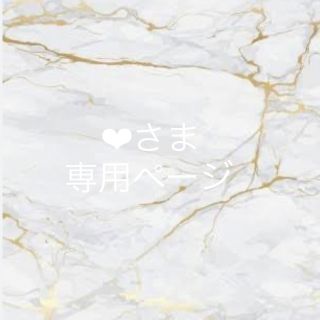 ❤︎さま専用ページ❁⃘*.ﾟお支払い用(デコパーツ)