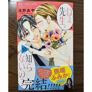 ショウガクカン(小学館)のねぇ先生、知らないの？１０       浅野あや(女性漫画)