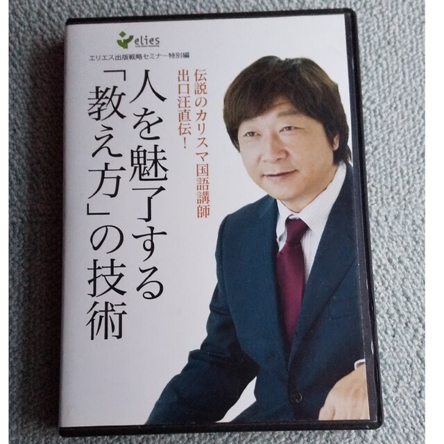 絶版 出口汪 土井英司 セミナー講演CD 人を魅了する教え方の技術　ビジネス