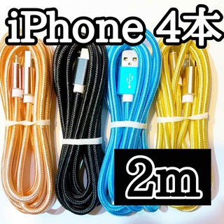 アップル(Apple)のライトニングケーブル  iPhoneケーブル　充電コード　純正品質　2m４本(バッテリー/充電器)