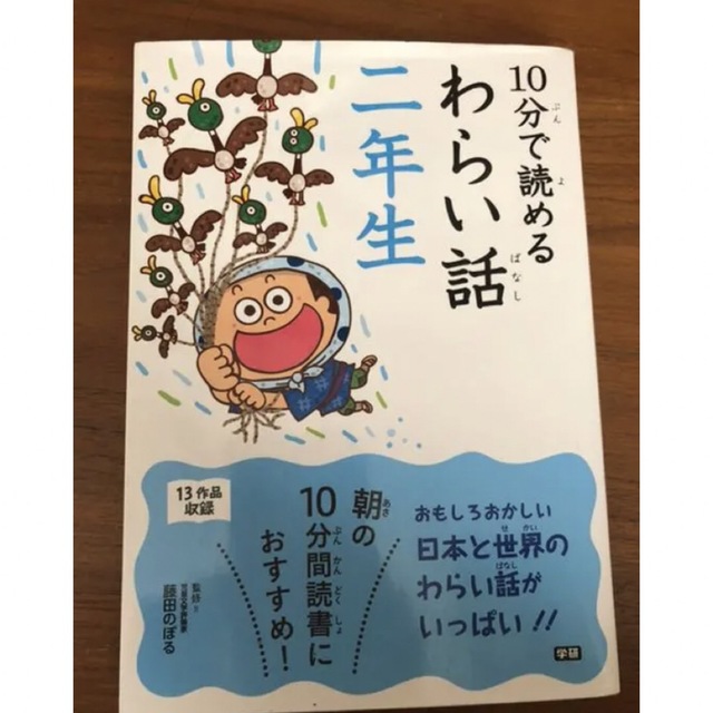 10分で読めるわらい話 2年生 エンタメ/ホビーの本(絵本/児童書)の商品写真