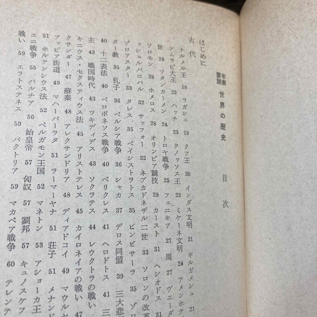 年表要説　世界の歴史　現代教養文庫　社会思想社