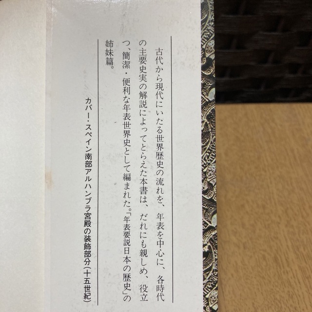 年表要説　世界の歴史　現代教養文庫　社会思想社