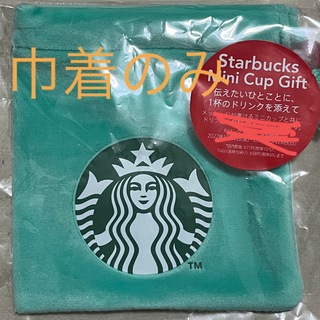 スターバックス(Starbucks)の新品未使用　巾着のみ　スターバックス　ホリデー　2022 ミニカップギフト(その他)