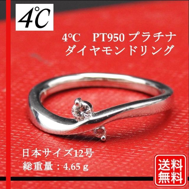 ４℃　ヨンドシー　Ｐｔ９５０　プラチナ　ダイヤモンド　リング　指輪　約１２号