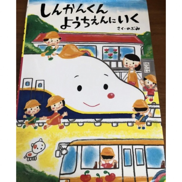 おまけ付き★しんかんくん ようちえんにいく エンタメ/ホビーの本(絵本/児童書)の商品写真