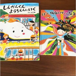 おまけ付き★しんかんくん ようちえんにいく(絵本/児童書)