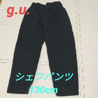 ジーユー(GU)のGU キッズ シェフパンツ  黒 130cm(パンツ/スパッツ)
