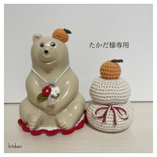 【たかだ様専用出品】しろくま貯金箱 お正月セット(あみぐるみ)