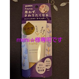 ユースキン(Yuskin)のmimi☆様専用です ユースキンのハナ チューブ 50g(ハンドクリーム)