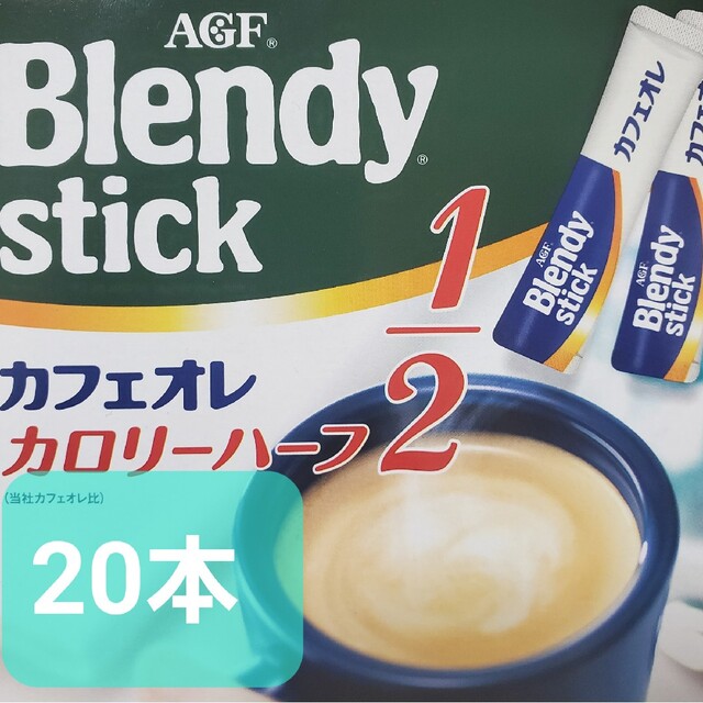 ブレンディスティック　カフェオレカロリーハーフ　20本　クーポン消化 食品/飲料/酒の飲料(コーヒー)の商品写真