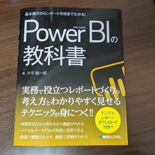 マイクロソフト(Microsoft)の基本操作からレポート作成までわかる！Ｍｉｃｒｏｓｏｆｔ　Ｐｏｗｅｒ　ＢＩの教科書(コンピュータ/IT)