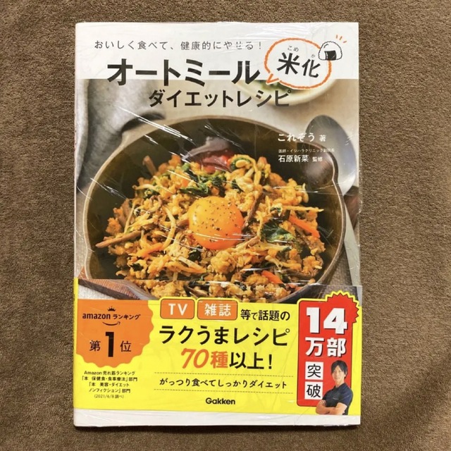 学研(ガッケン)のオートミール米化ダイエットレシピ エンタメ/ホビーの本(料理/グルメ)の商品写真