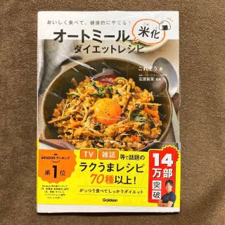 ガッケン(学研)のオートミール米化ダイエットレシピ(料理/グルメ)