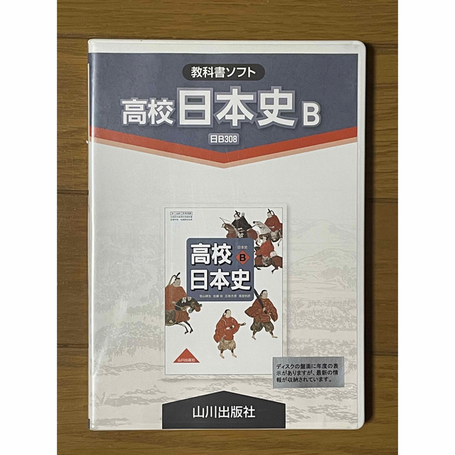 ♡ 教科書ソフト：高校 日本史Ｂ（日B308）山川出版社♡