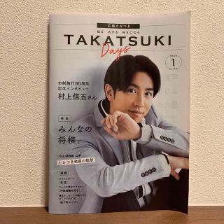 カンジャニエイト(関ジャニ∞)のTAKATSUKI Days 高槻市広報誌 関ジャニ∞村上信五(印刷物)