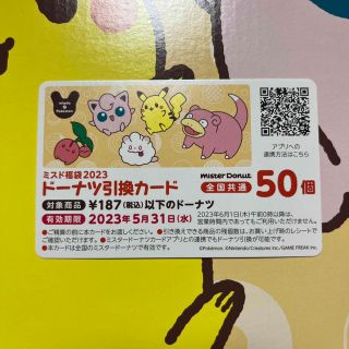 ポケモン(ポケモン)のミスド 福袋 ドーナツ引換カード 50個(フード/ドリンク券)