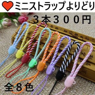 ♡お値下げ♡　即購入可　ミニストラップ　３本３００円(ストラップ/イヤホンジャック)