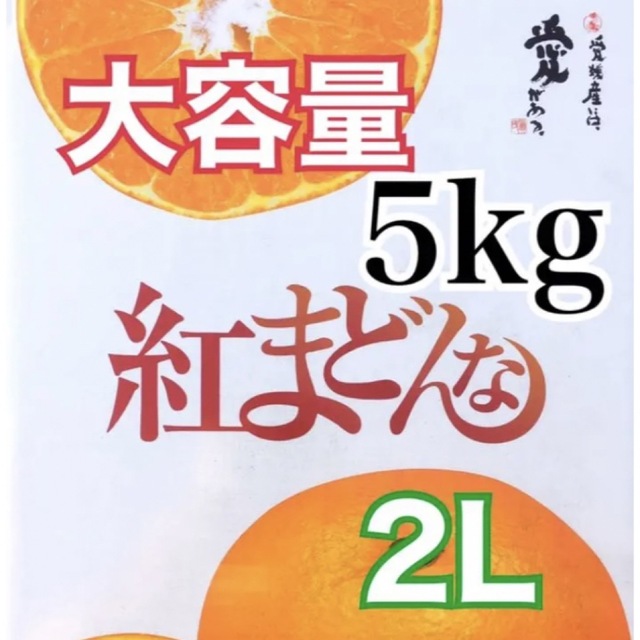 愛媛県産　紅まどんな(JAえひめ中央) 2Lサイズ　5kg(箱込）青◯品フルーツ