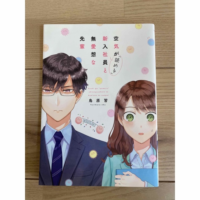 「空気が「読める」新入社員と無愛想な先輩」 エンタメ/ホビーの漫画(女性漫画)の商品写真