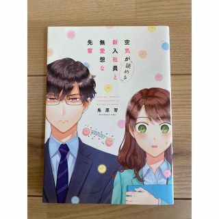 「空気が「読める」新入社員と無愛想な先輩」(女性漫画)