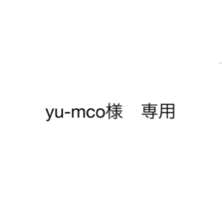 yu-mco様　専用(その他)