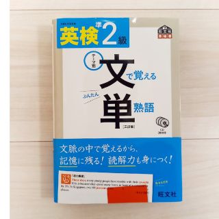 オウブンシャ(旺文社)の英検準２級文で覚える単熟語 テ－マ別 ３訂版(資格/検定)