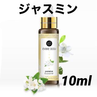 エッセンシャルオイル 精油 ジャスミン 10ml セラピーグレード(エッセンシャルオイル（精油）)