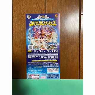 木下大サーカス　後期平日ご招待券　自由席　1枚   立川　2/3〜3/12(その他)