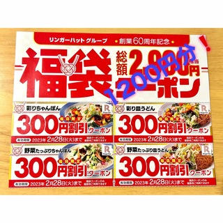 リンガーハット(リンガーハット)のリンガーハット 福袋 クーポン 1200円分！(レストラン/食事券)