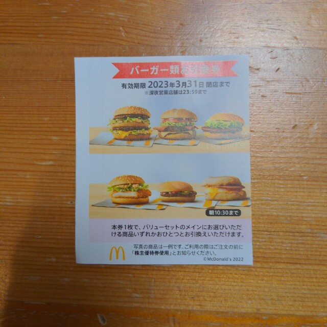 マクドナルド　ハンバーガー引換券　匿名配送 チケットの優待券/割引券(フード/ドリンク券)の商品写真