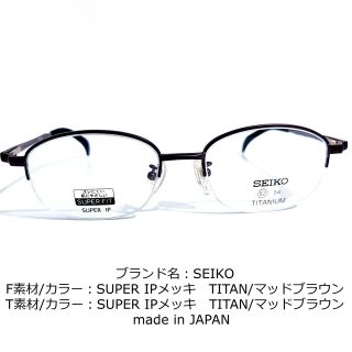 ホワイトブラウン No.1666-メガネ SEIKO【フレームのみ価格】 | www