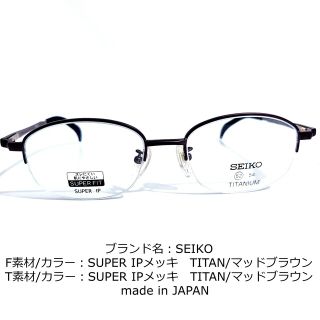 セイコー(SEIKO)のNo.1666-メガネ　SEIKO【フレームのみ価格】(サングラス/メガネ)