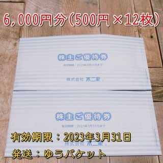 不二家 株主優待券 6000円分(フード/ドリンク券)