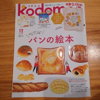 ハクセンシャ(白泉社)のkodomoe (コドモエ) 2022年 12月号　カレンダー付　トート・絵本無(絵本/児童書)