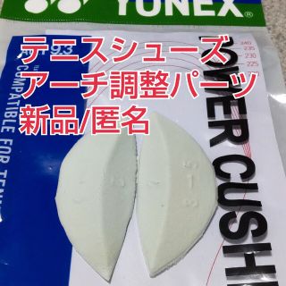 ヨネックス(YONEX)のヨネックス YONEXパワークッションアーチ調整クッション(シューズ)