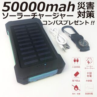 【本日限定セール】急速充電 PSE認証50000mahソーラーモバイルバッテリー(バッテリー/充電器)