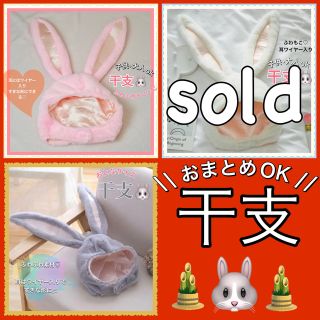 SALE☆ うさぎ 被り物 コスプレ 仮装 うさみみ  干支 年賀状 帽子(その他)