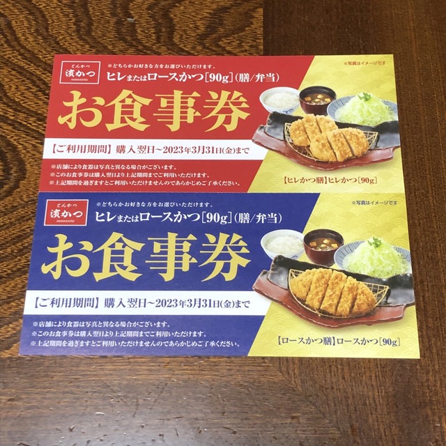 濱勝　お食事券、サービス券、100円券 チケットの優待券/割引券(レストラン/食事券)の商品写真