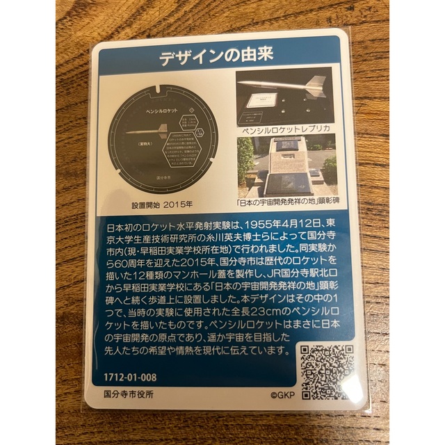 マンホールカード　国分寺市　ペンシルロケット エンタメ/ホビーのトレーディングカード(その他)の商品写真