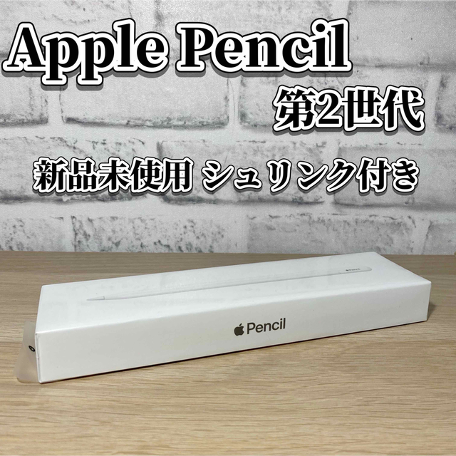値段が激安 Apple Pencil第二世代 新品 ekkocameroun.com
