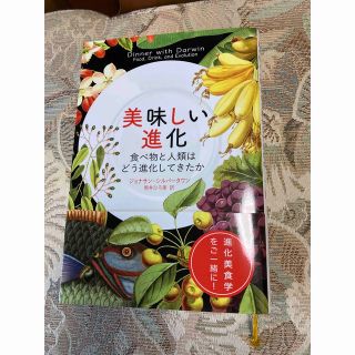 美味しい進化 食べ物と人類はどう進化してきたか(科学/技術)