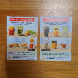 マクドナルド　サイドメニュー、ドリンク引換券(フード/ドリンク券)