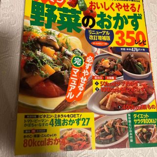 おいしくやせる！モリモリ野菜のおかず 成功するダイエット決定版　(料理/グルメ)