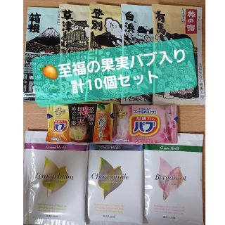 カオウ(花王)の【501円均一】🥭至福の果実バブ入り✨ 入浴剤アソート計10個 旅の宿 他(入浴剤/バスソルト)