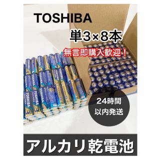 トウシバ(東芝)の単3電池　アルカリ乾電池　8本 単3 501円送料込み　クーポン消化(その他)