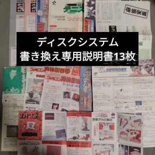 ファミリーコンピュータ(ファミリーコンピュータ)のファミコン ディスクシステム 書き換え専用説明書13枚セット(家庭用ゲームソフト)