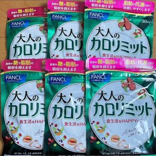 ファンケル(FANCL)のファンケル  大人のカロリミット 30回分 6袋(ダイエット食品)