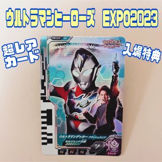 ウルトラマンヒーローズexpo2023 ウルトラマンデッカー　フラッシュタイプ(カード)